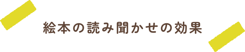 絵本の読み聞かせの効果