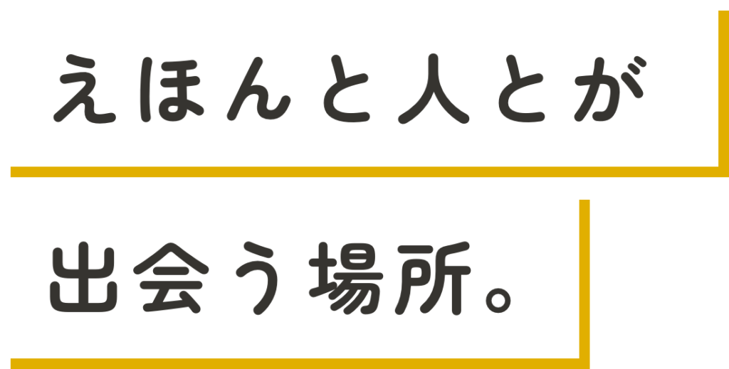 えほんと人とが出会う場所